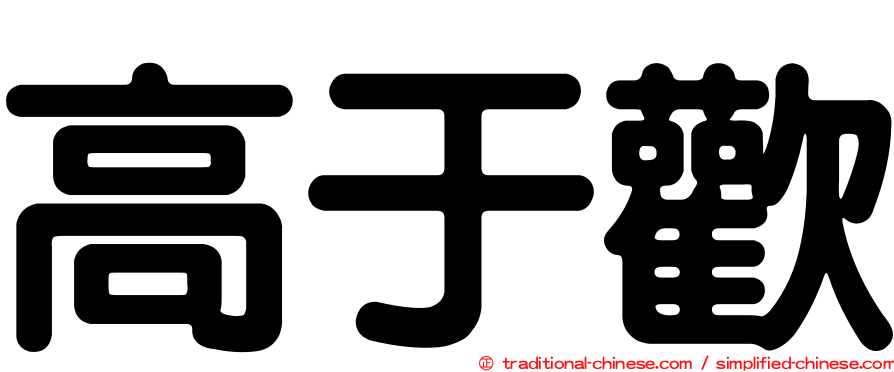 高于歡