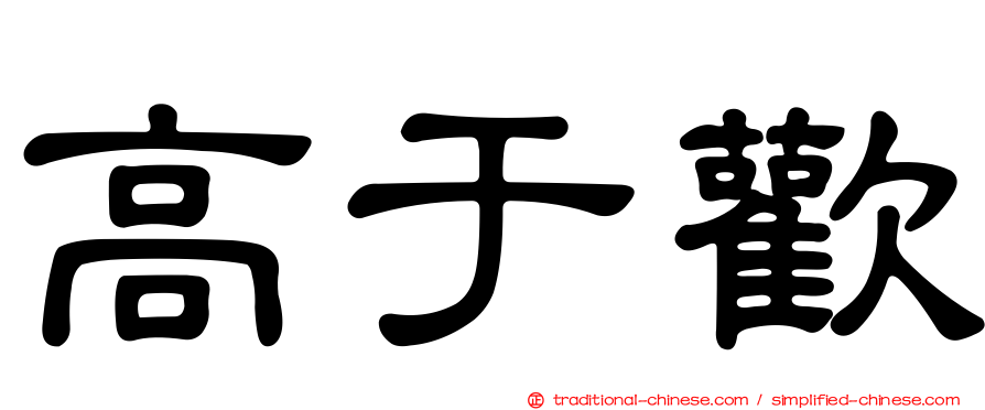高于歡