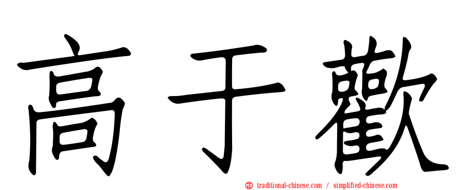 高于歡