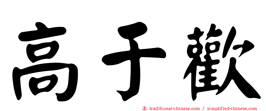 高于歡