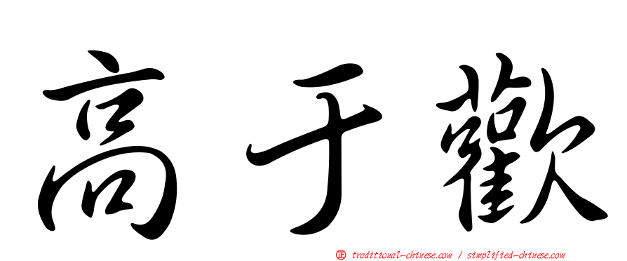 高于歡