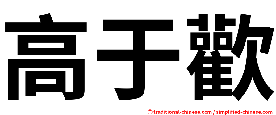 高于歡