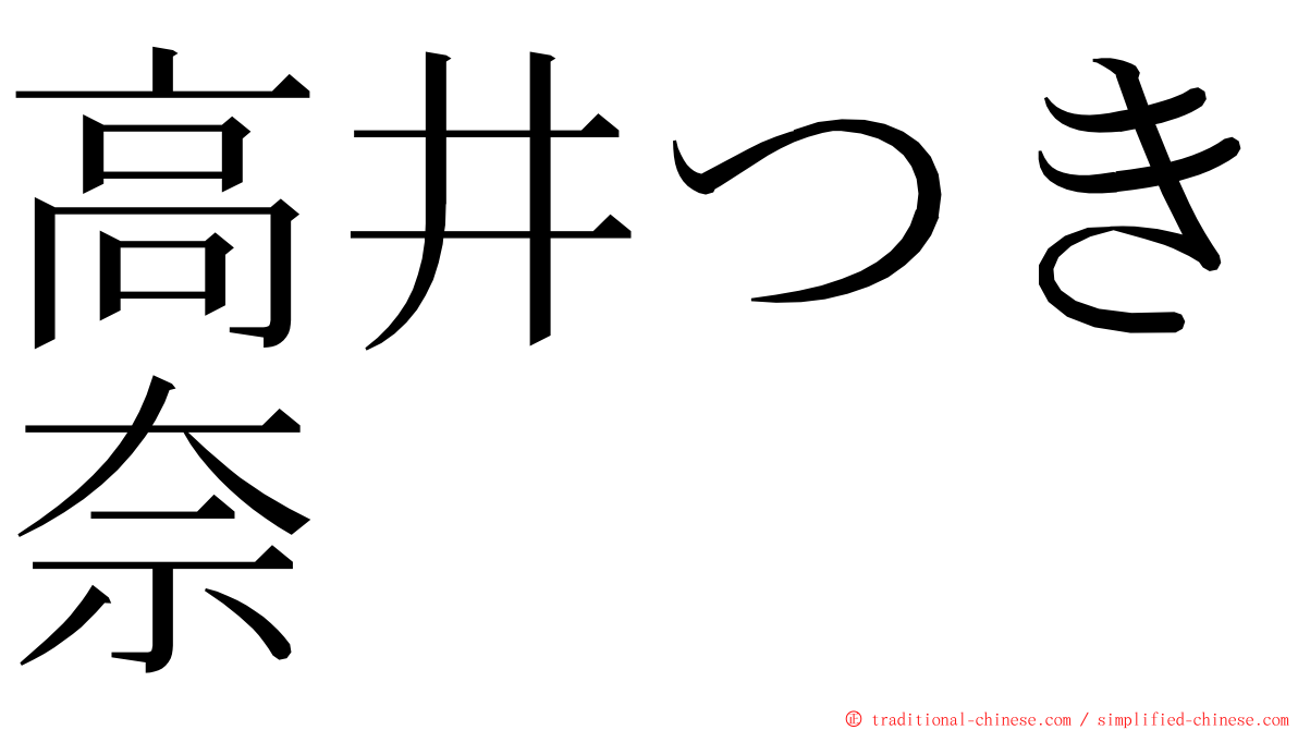 高井つき奈 ming font