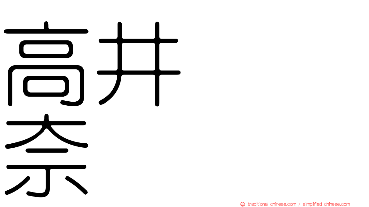 高井つき奈
