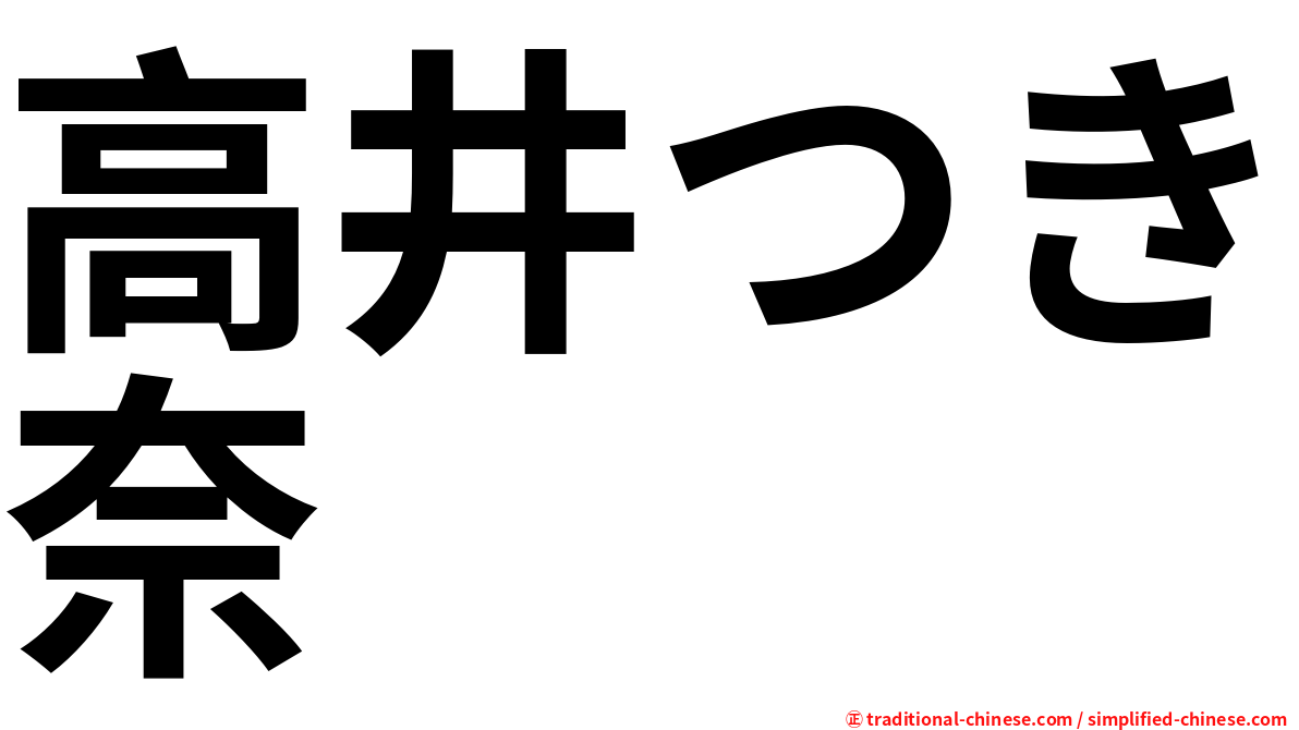高井つき奈