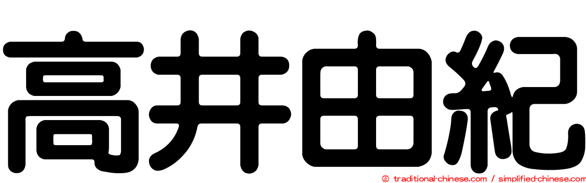 高井由紀
