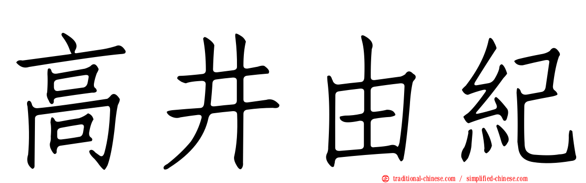 高井由紀