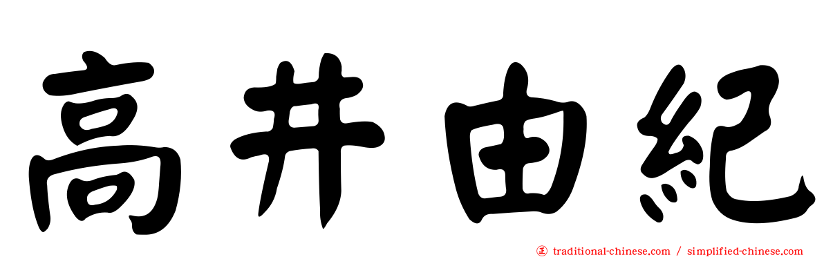 高井由紀