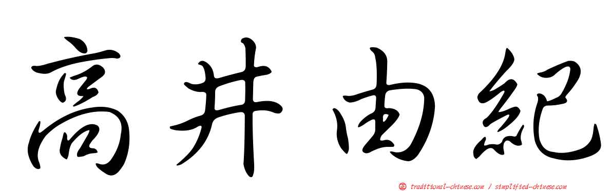 高井由紀
