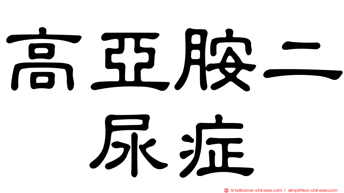 高亞胺二肽尿症