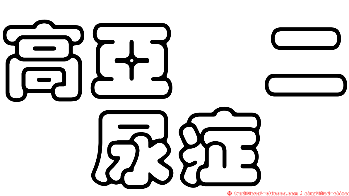 高亞胺二肽尿症