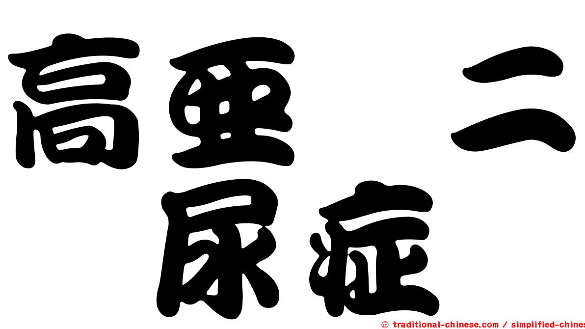 高亞胺二肽尿症