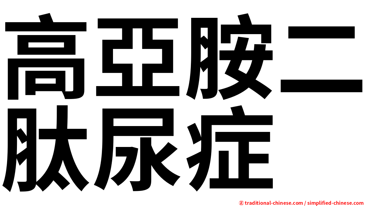 高亞胺二肽尿症