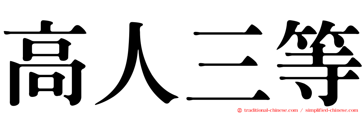 高人三等