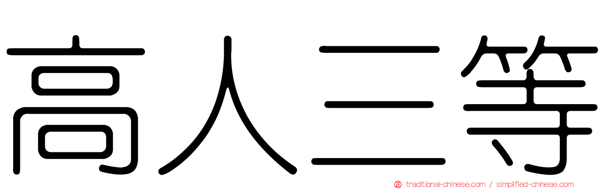 高人三等