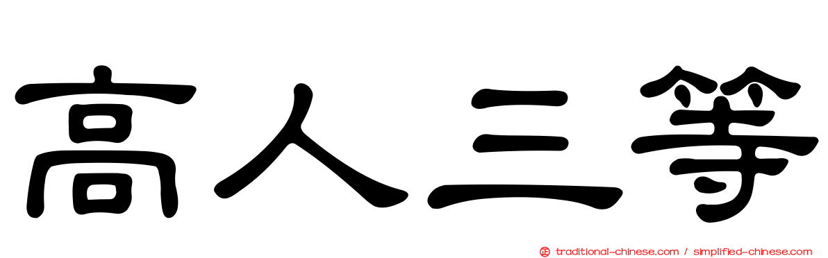 高人三等