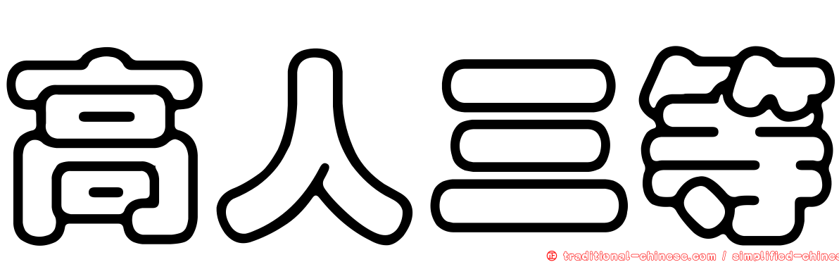 高人三等