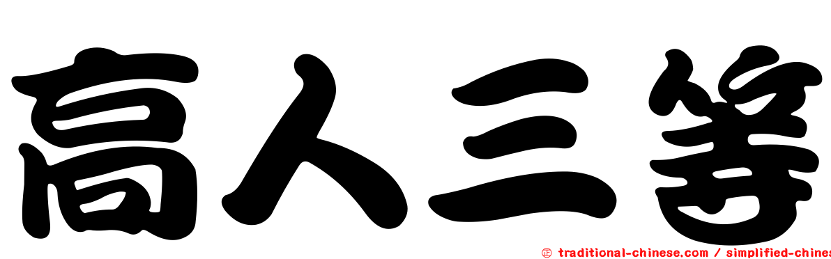 高人三等
