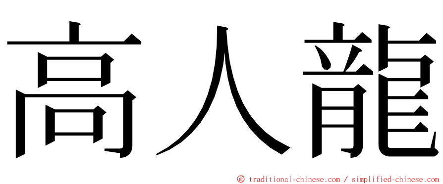 高人龍 ming font