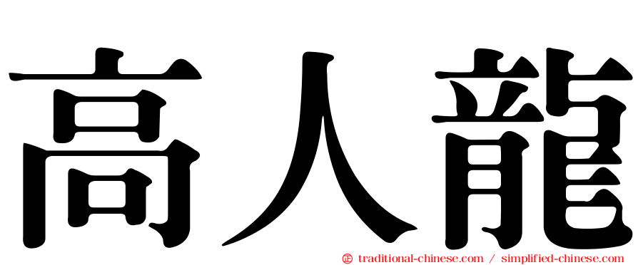 高人龍