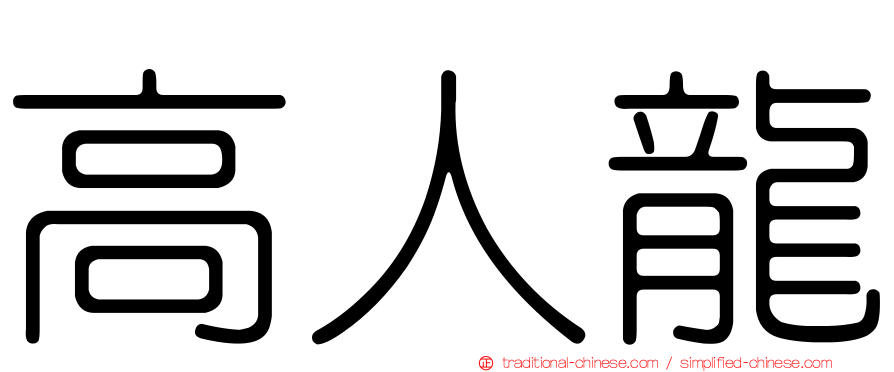 高人龍