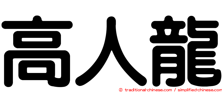 高人龍