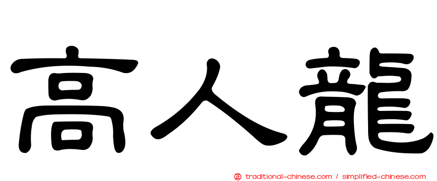 高人龍