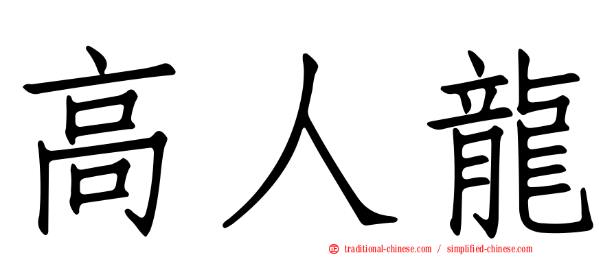 高人龍