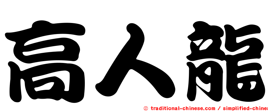 高人龍