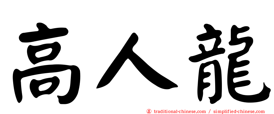 高人龍