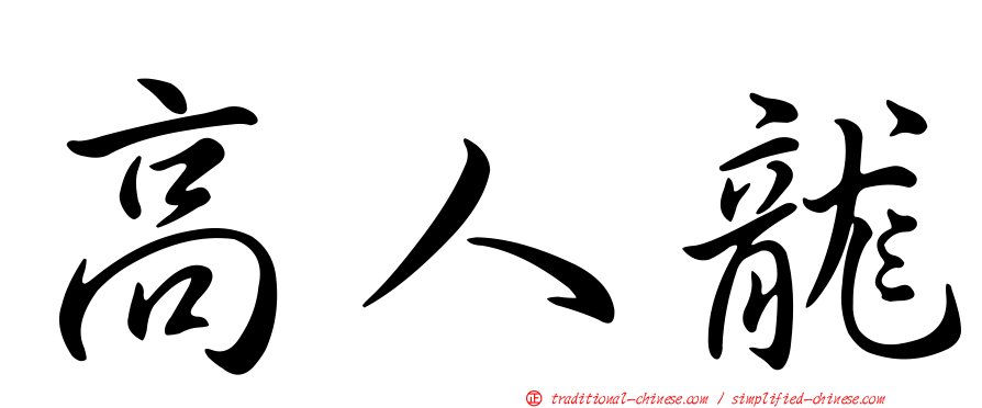 高人龍