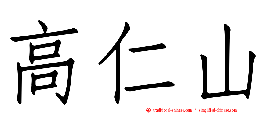 高仁山