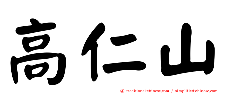 高仁山