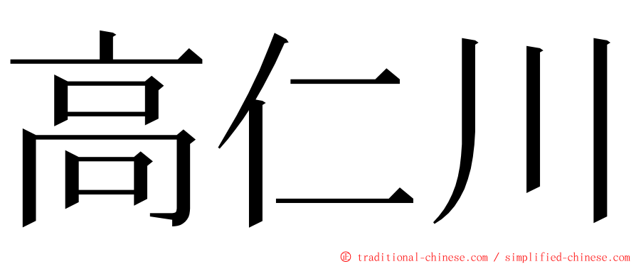 高仁川 ming font