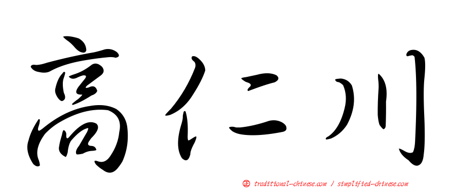 高仁川