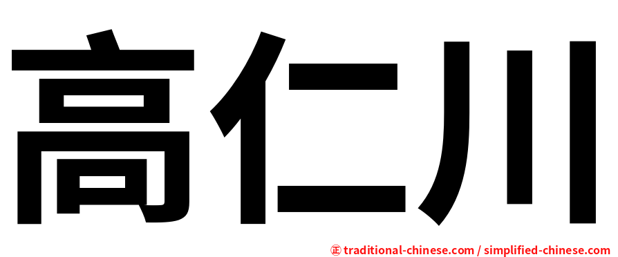 高仁川