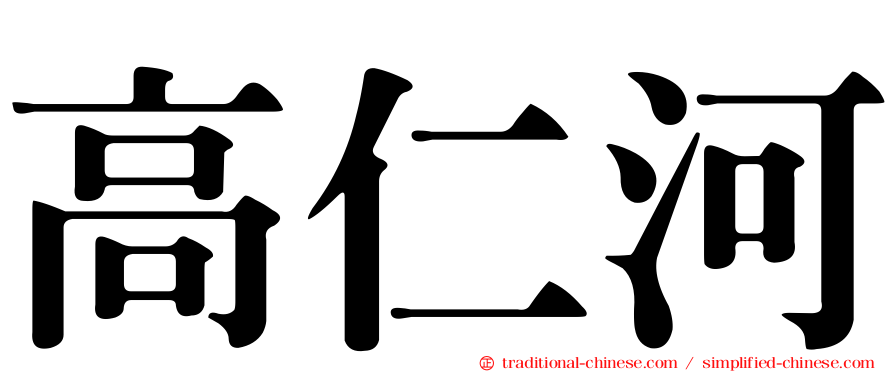 高仁河