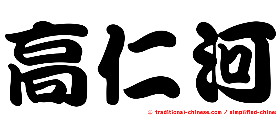 高仁河