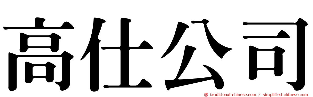 高仕公司