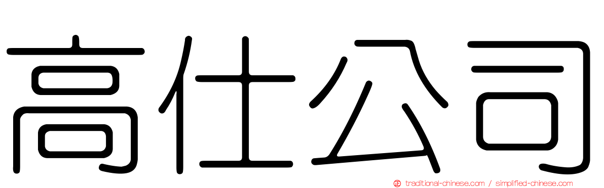 高仕公司