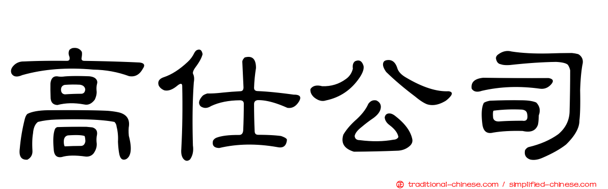 高仕公司
