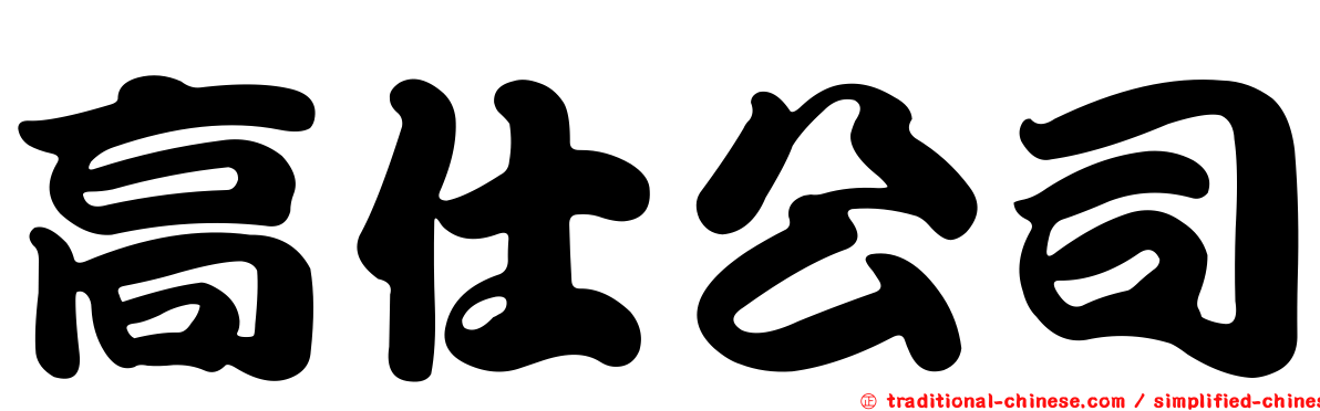 高仕公司