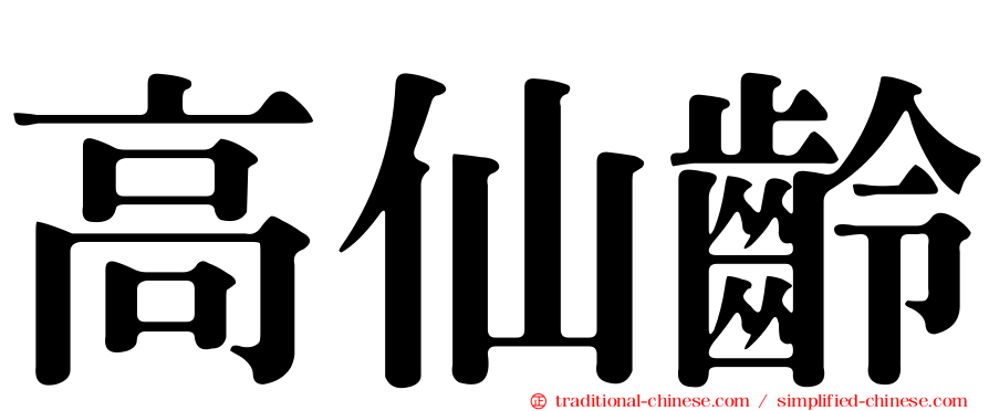 高仙齡