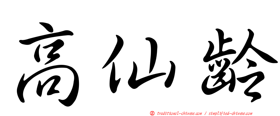 高仙齡