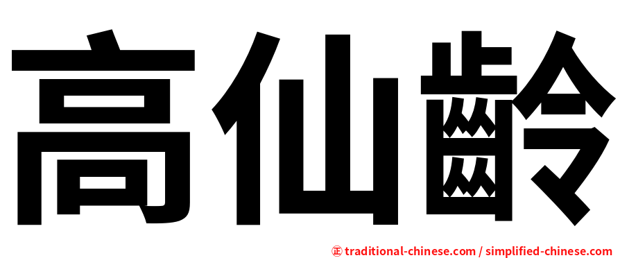 高仙齡