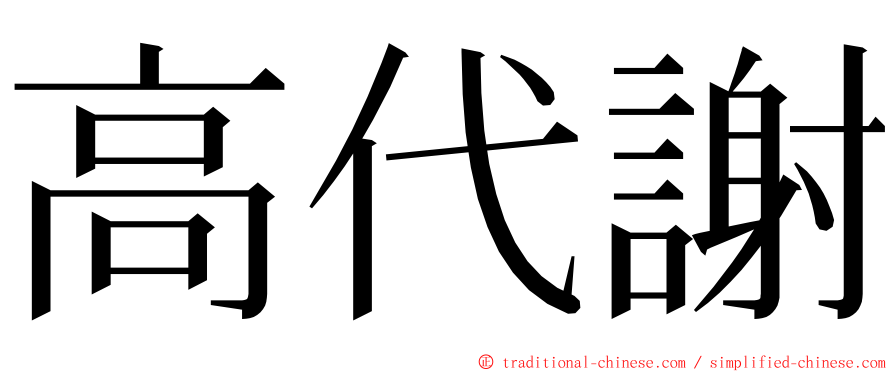 高代謝 ming font