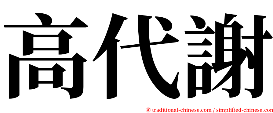 高代謝 serif font