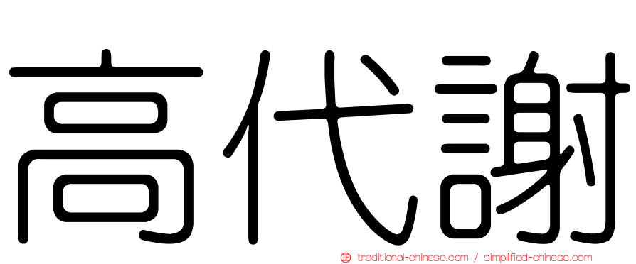 高代謝