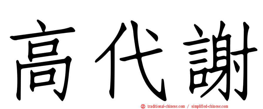 高代謝