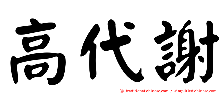 高代謝